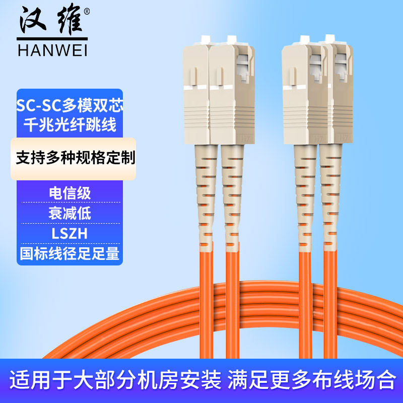 汉维HANWEI 电信级千兆多模光纤跳线  SC/FC/ST/LC  HW-SC-SC-MM-3M