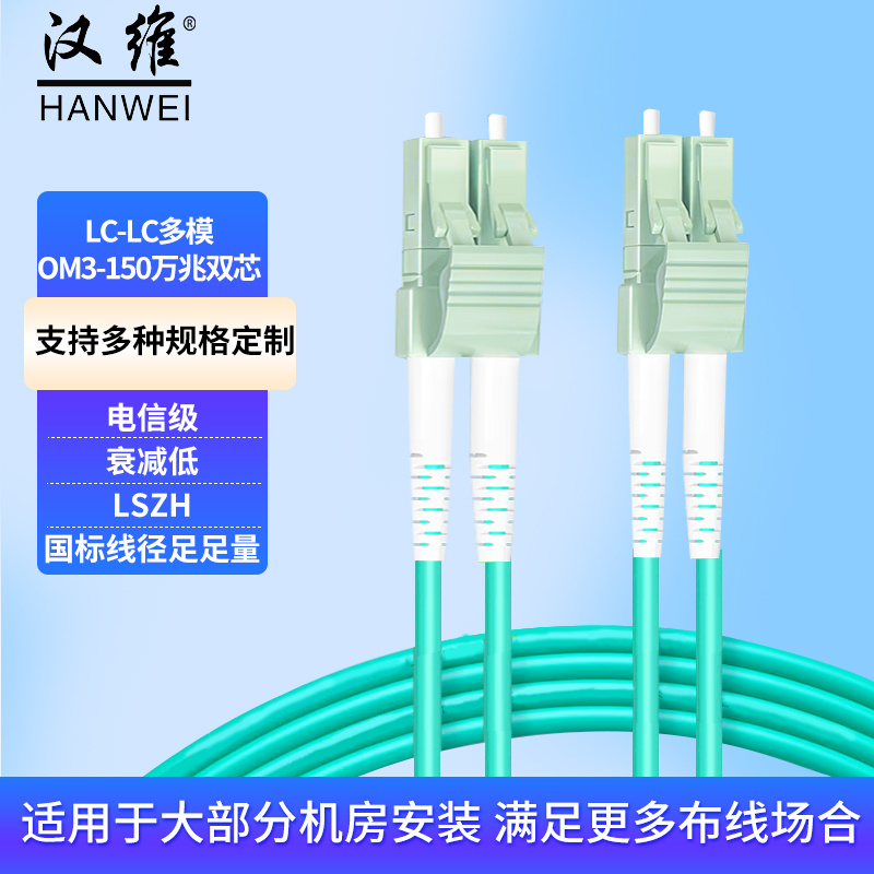 汉维HANWEI 电信级万兆OM3-150/300光纤跳线   SC/FC/ST/LC HW-LC-LC-OM3-150-3M