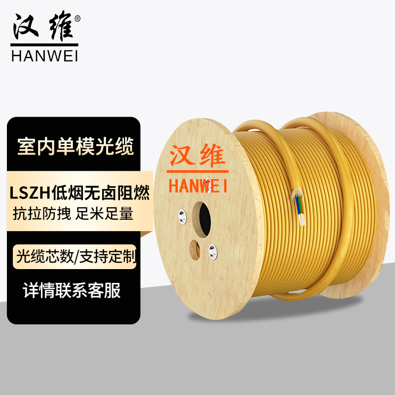 汉维 （HANWEI）电信级光缆室内光纤线4芯6芯8芯12芯24芯48芯单模束状光缆