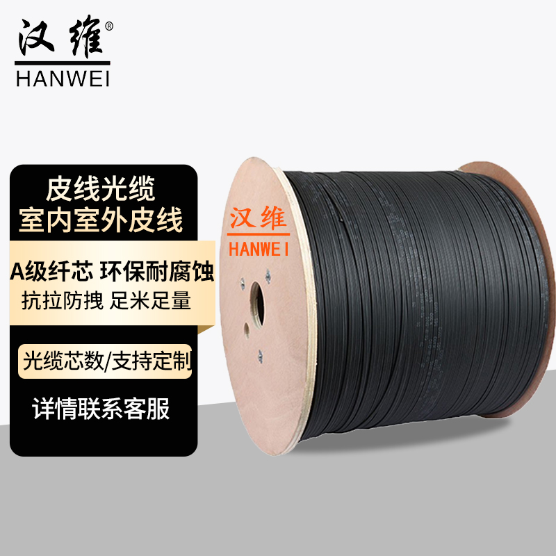 汉维 （HANWEI)光缆室外光纤线室内室外皮线1芯2芯4芯2钢丝3钢丝单模皮线入户  室内皮线光缆